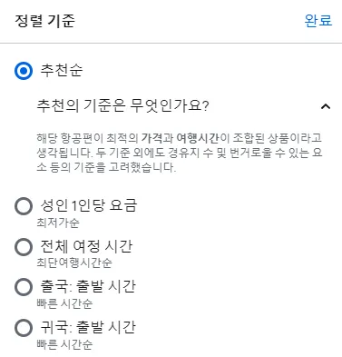 스카이스캐너 정렬기준